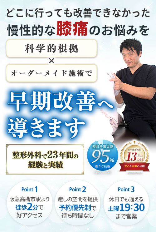 ファーストビュー膝痛